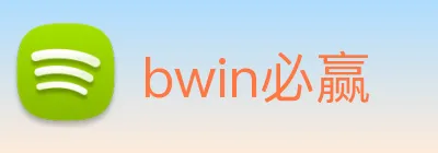 bwin必赢 logo